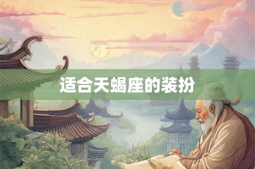 适合天蝎座的装扮