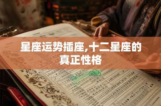 星座运势插座,十二星座的真正性格