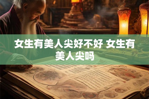 女生有美人尖好不好 女生有美人尖吗