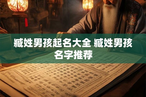 臧姓男孩起名大全 臧姓男孩名字推荐