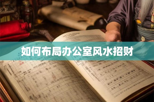 如何布局办公室风水招财