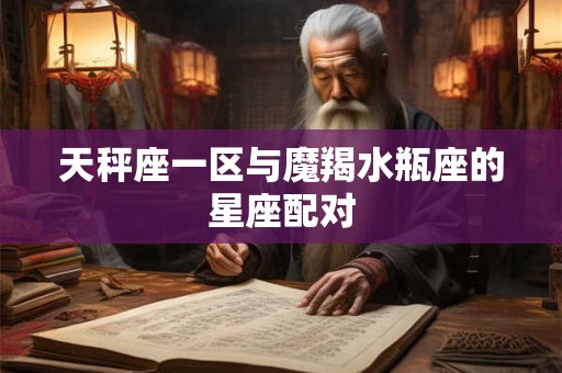 天秤座一区与魔羯水瓶座的星座配对