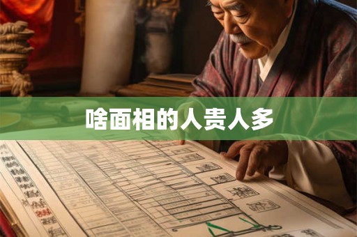啥面相的人贵人多 啥面相的人贵人多