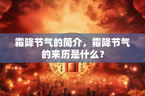 霜降节气的简介，霜降节气的来历是什么？