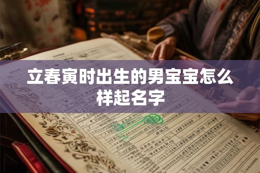 立春寅时出生的男宝宝怎么样起名字