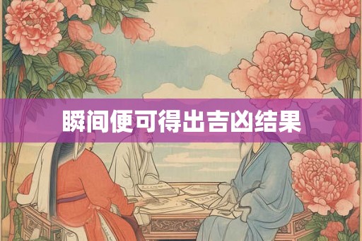 瞬间便可得出吉凶结果