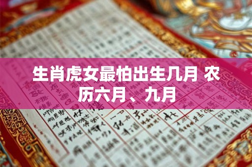 生肖虎女最怕出生几月 农历六月、九月