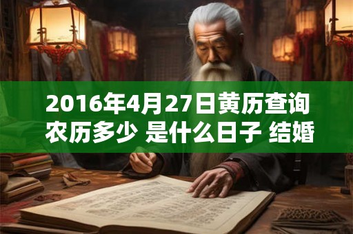 2016年4月27日黄历查询 农历多少 是什么日子 结婚吉时