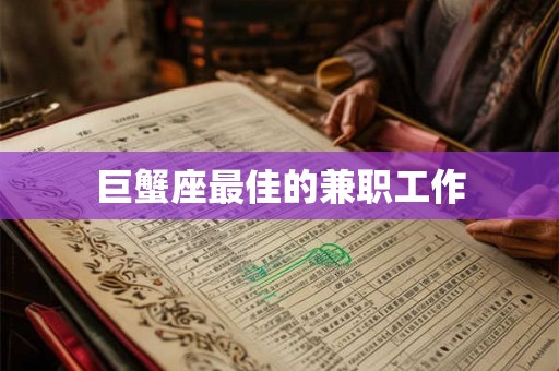 巨蟹座最佳的兼职工作
