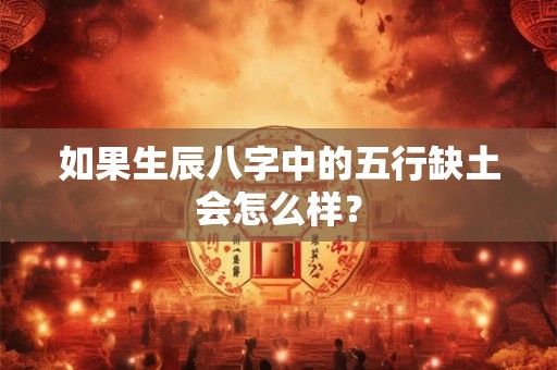 如果生辰八字中的五行缺土会怎么样？