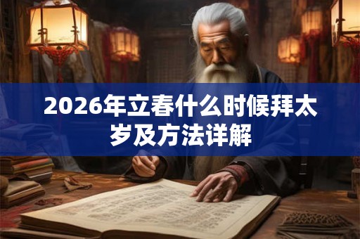 2026年立春什么时候拜太岁及方法详解