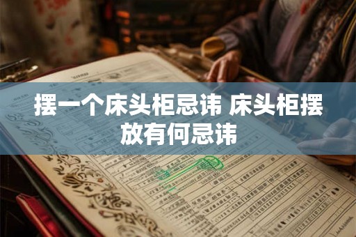 摆一个床头柜忌讳 床头柜摆放有何忌讳