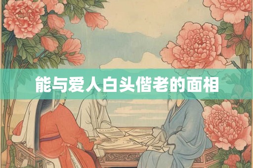 能与爱人白头偕老的面相