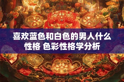 喜欢蓝色和白色的男人什么性格 色彩性格学分析