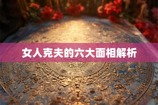 女人克夫的六大面相解析