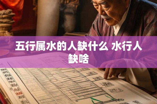 五行属水的人缺什么 水行人缺啥