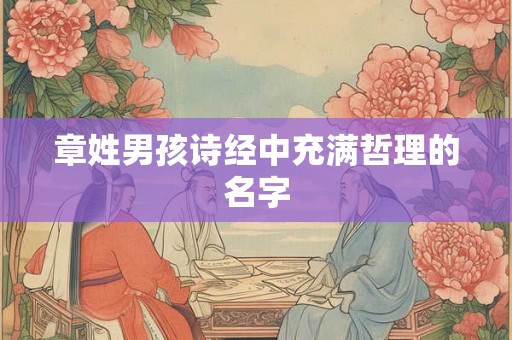 章姓男孩诗经中充满哲理的名字