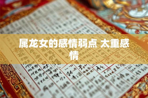 属龙女的感情弱点 太重感情
