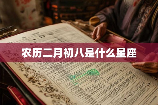 农历二月初八是什么星座