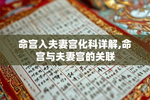 命宫入夫妻宫化科详解,命宫与夫妻宫的关联