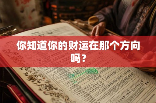 你知道你的财运在那个方向吗？