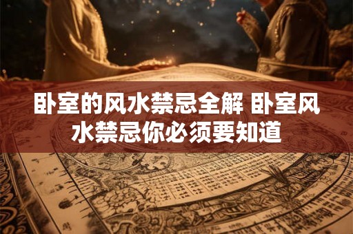 卧室的风水禁忌全解 卧室风水禁忌你必须要知道
