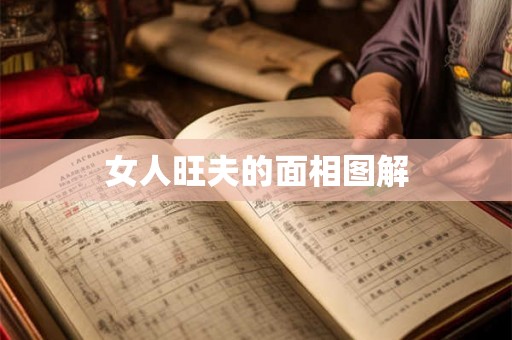 女人旺夫的面相图解 女人旺夫的面相图解