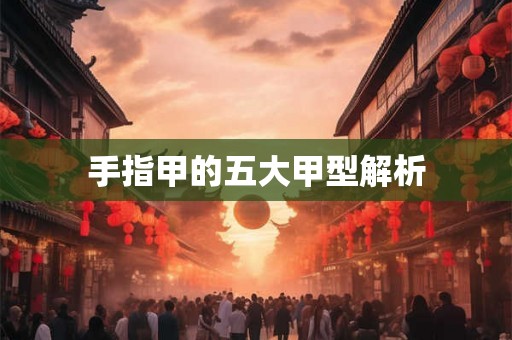 手指甲的五大甲型解析