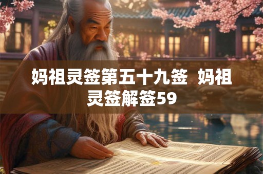 妈祖灵签第五十九签  妈祖灵签解签59