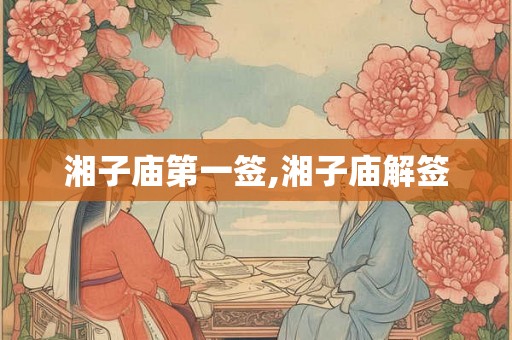 湘子庙第一签,湘子庙解签