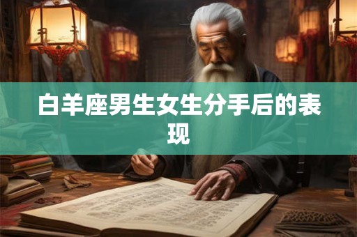 白羊座男生女生分手后的表现