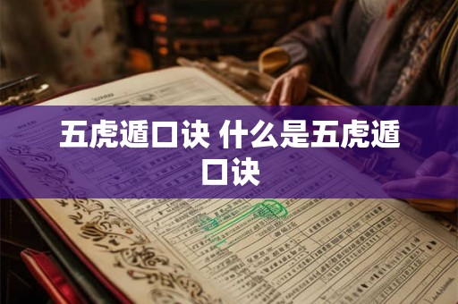 五虎遁口诀 什么是五虎遁口诀