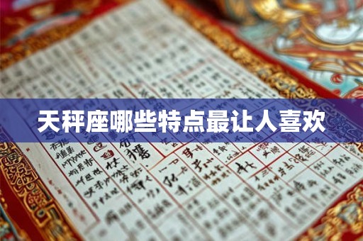 天秤座哪些特点最让人喜欢