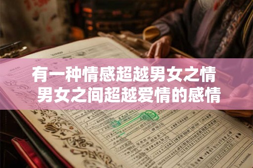 有一种情感超越男女之情  男女之间超越爱情的感情