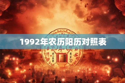 1992年农历阳历对照表