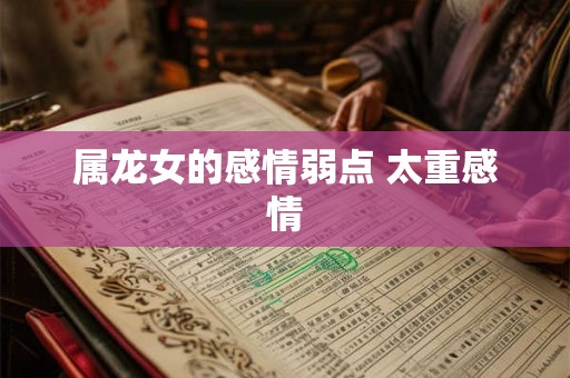 属龙女的感情弱点 太重感情