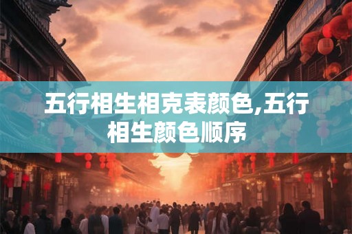 五行相生相克表颜色,五行相生颜色顺序