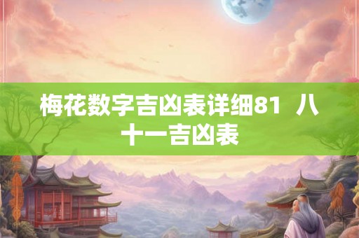 梅花数字吉凶表详细81  八十一吉凶表