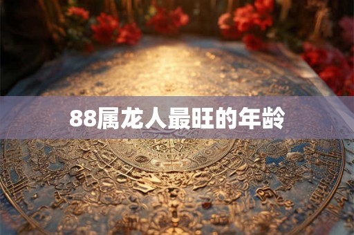 88属龙人最旺的年龄