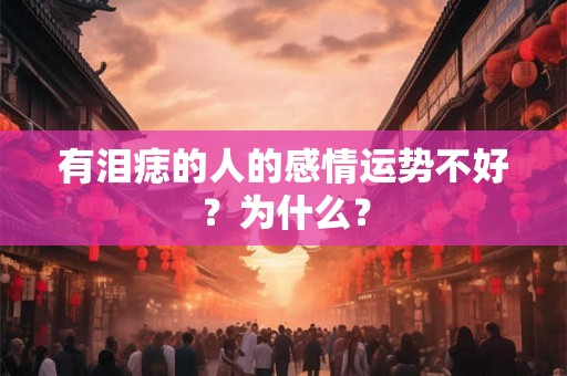 有泪痣的人的感情运势不好？为什么？