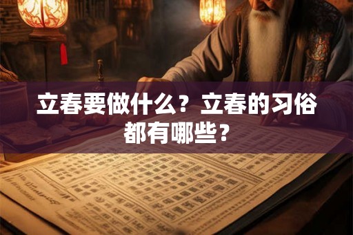 立春要做什么？立春的习俗都有哪些？