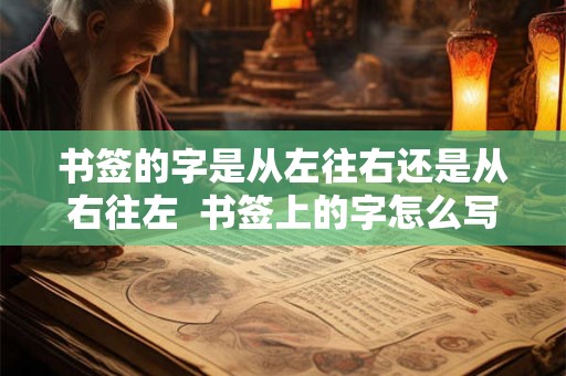 书签的字是从左往右还是从右往左  书签上的字怎么写