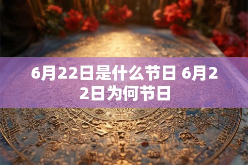 6月22日是什么节日 6月22日为何节日