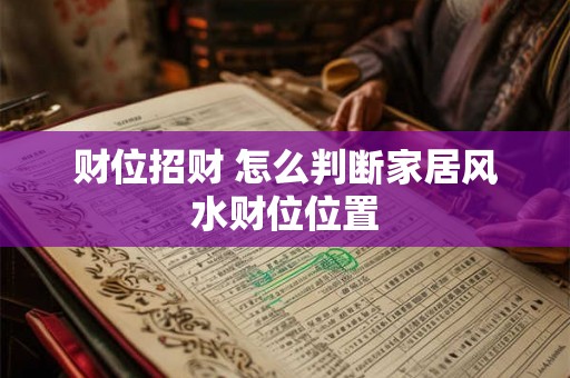 财位招财 怎么判断家居风水财位位置
