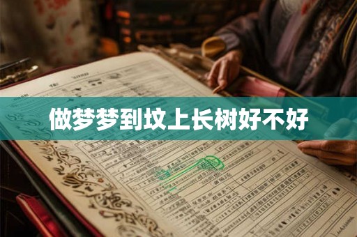 做梦梦到坟上长树好不好
