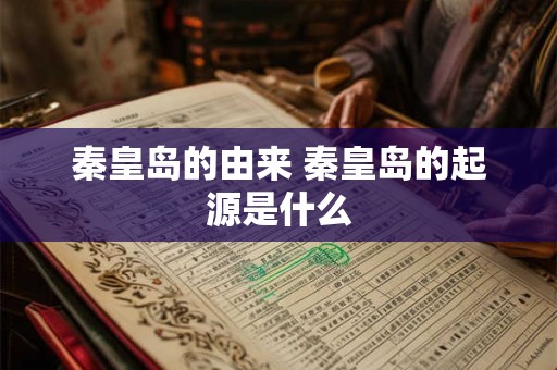 秦皇岛的由来 秦皇岛的起源是什么