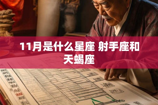 11月是什么星座 射手座和天蝎座