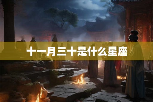 十一月三十是什么星座