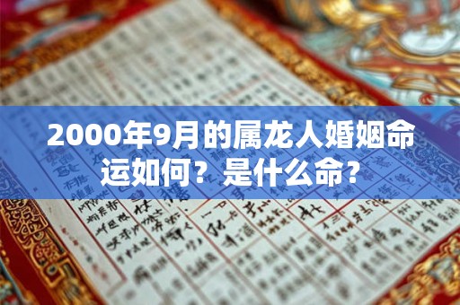 2000年9月的属龙人婚姻命运如何？是什么命？