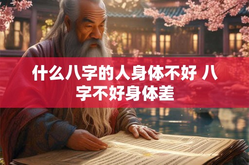 什么八字的人身体不好 八字不好身体差